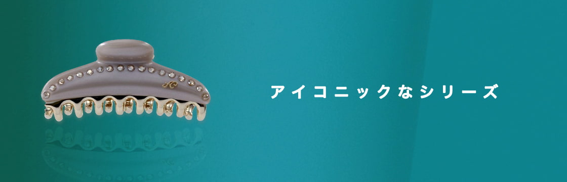 控えめだが凛とした存在感を放つアイコンシリーズ。シーンを選ばす世代を超え、いつも思い通りのヘアアレンジを楽しめるロングセラー。<ICONIC STYLE>